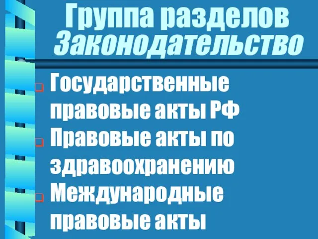 Группа разделов Законодательство Государственные правовые акты РФ Правовые акты по здравоохранению Международные правовые акты