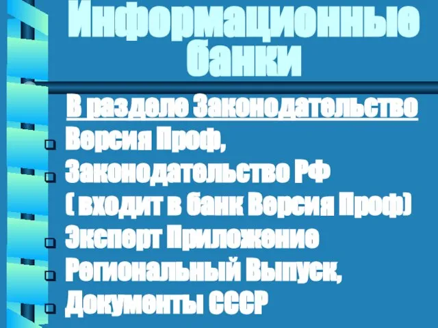 Информационные банки В разделе Законодательство Версия Проф, Законодательство РФ ( входит в