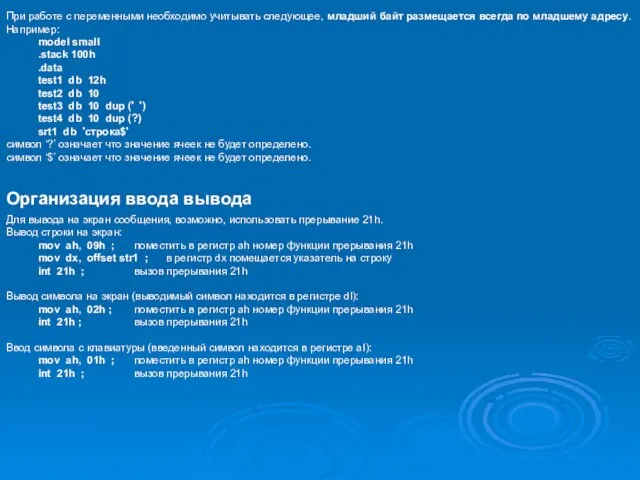 При работе с переменными необходимо учитывать следующее, младший байт размещается всегда по