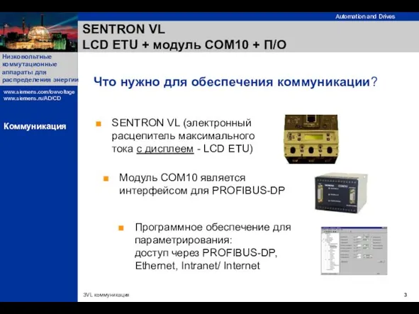 SENTRON VL LCD ETU + модуль COM10 + П/О Программное обеспечение для