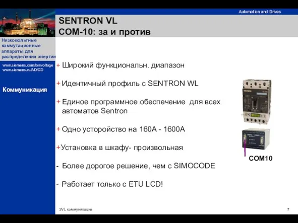 SENTRON VL СОМ-10: за и против + Широкий функциональн. диапазон + Идентичный