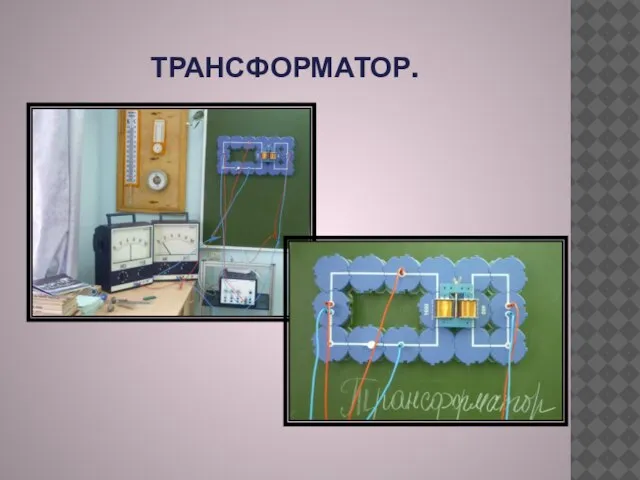 ТРАНСФОРМАТОР.