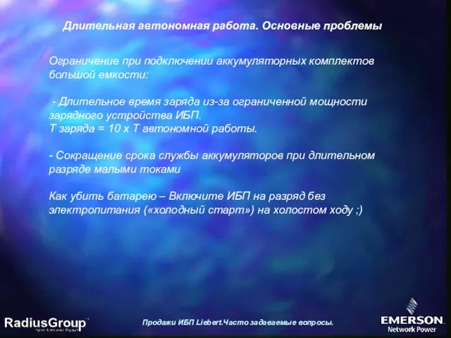 Продажи ИБП Liebert.Часто задаваемые вопросы. Длительная автономная работа. Основные проблемы Ограничение при