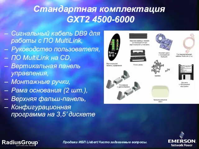 Стандартная комплектация GXT2 4500-6000 Продажи ИБП Liebert.Часто задаваемые вопросы. Сигнальный кабель DB9