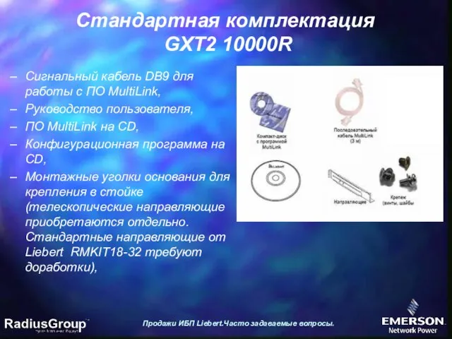 Стандартная комплектация GXT2 10000R Продажи ИБП Liebert.Часто задаваемые вопросы. Сигнальный кабель DB9