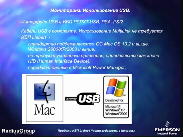 Продажи ИБП Liebert.Часто задаваемые вопросы. Мониторинг. Использование USB. Интерфейс USB в ИБП