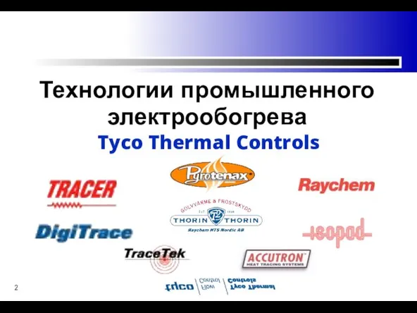 Технологии промышленного электрообогрева Tyco Thermal Controls