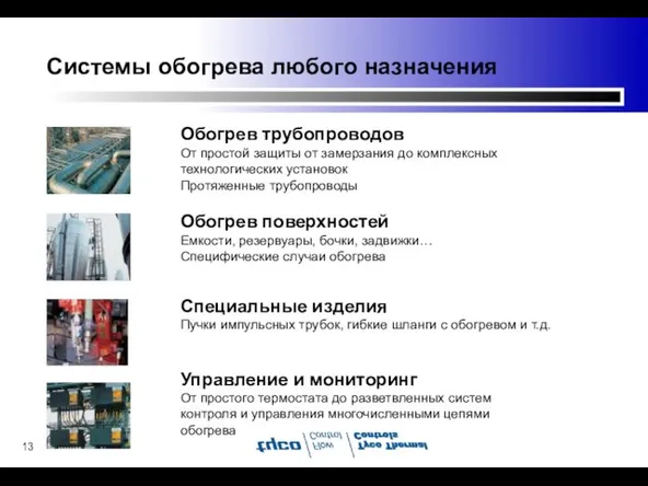 Системы обогрева любого назначения Обогрев трубопроводов От простой защиты от замерзания до