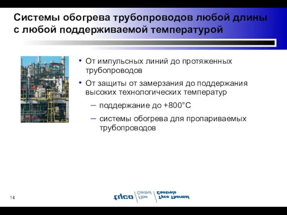 Системы обогрева трубопроводов любой длины с любой поддерживаемой температурой От импульсных линий