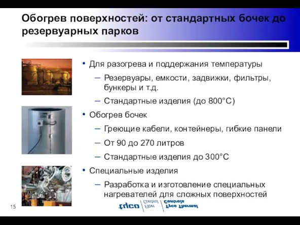 Обогрев поверхностей: от стандартных бочек до резервуарных парков Для разогрева и поддержания