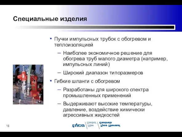 Специальные изделия Пучки импульсных трубок с обогревом и теплоизоляцией Наиболее экономичное решение