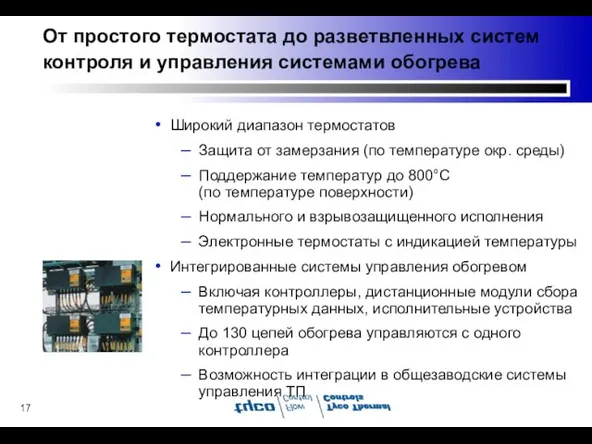 От простого термостата до разветвленных систем контроля и управления системами обогрева Широкий