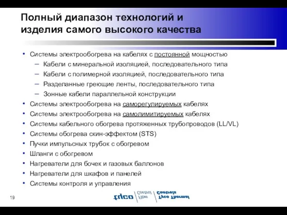 Полный диапазон технологий и изделия самого высокого качества Системы электрообогрева на кабелях