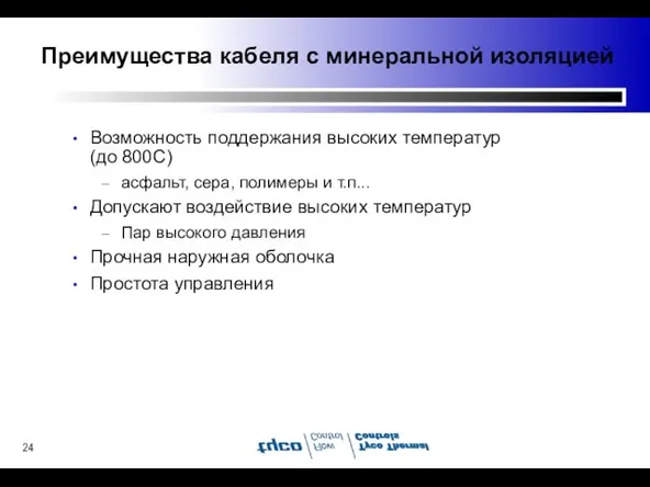 Преимущества кабеля с минеральной изоляцией Возможность поддержания высоких температур (до 800C) асфальт,