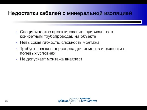 Недостатки кабелей с минеральной изоляцией Специфическое проектирование, привязанное к конкретным трубопроводам на