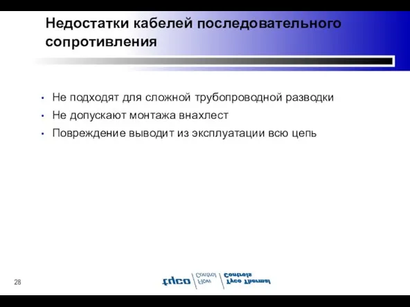 Недостатки кабелей последовательного сопротивления Не подходят для сложной трубопроводной разводки Не допускают