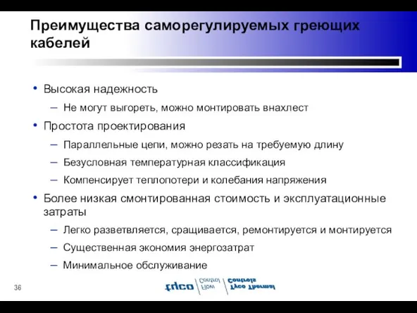 Преимущества саморегулируемых греющих кабелей Высокая надежность Не могут выгореть, можно монтировать внахлест