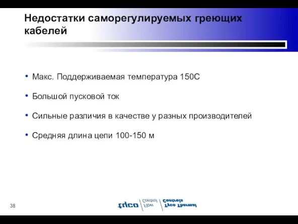 Недостатки саморегулируемых греющих кабелей Макс. Поддерживаемая температура 150C Большой пусковой ток Сильные