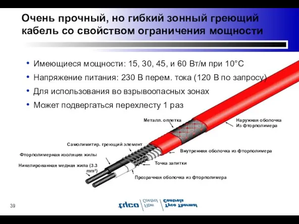 Самолимитир. греющий элемент Наружная оболочка Из фторполимера Внутренняя оболочка из фторполимера Металл.