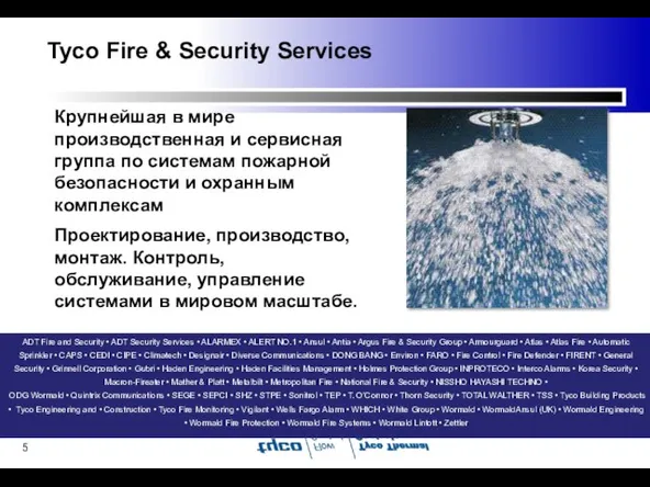 Tyco Fire & Security Services Крупнейшая в мире производственная и сервисная группа