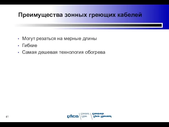 Преимущества зонных греющих кабелей Могут резаться на мерные длины Гибкие Самая дешевая технология обогрева