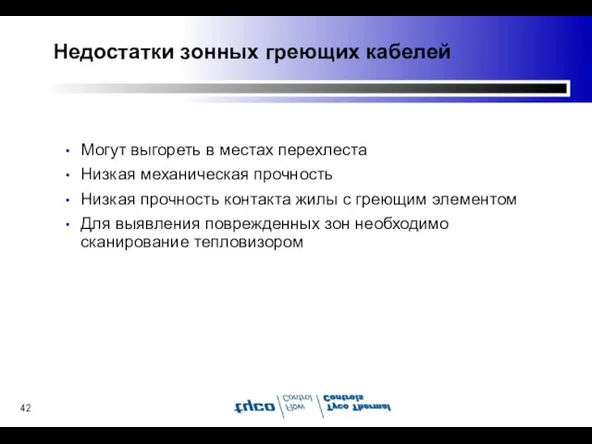 Недостатки зонных греющих кабелей Могут выгореть в местах перехлеста Низкая механическая прочность