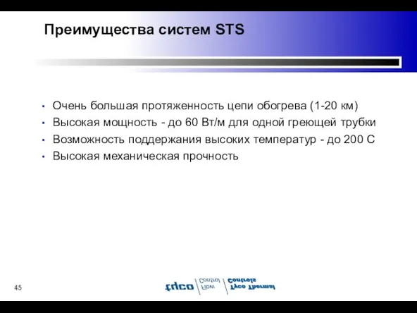 Преимущества систем STS Очень большая протяженность цепи обогрева (1-20 км) Высокая мощность