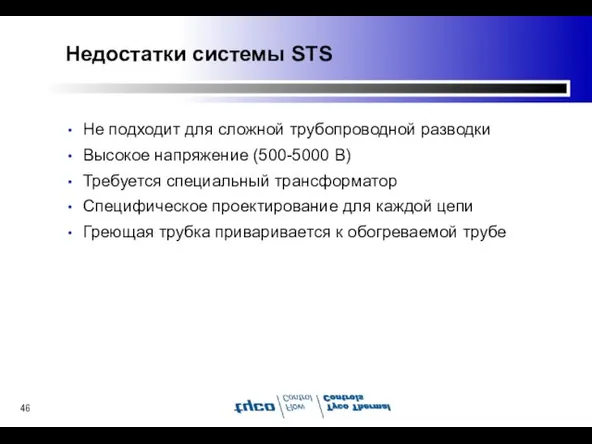 Недостатки системы STS Не подходит для сложной трубопроводной разводки Высокое напряжение (500-5000