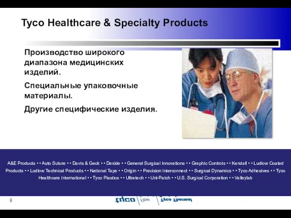 Tyco Healthcare & Specialty Products Производство широкого диапазона медицинских изделий. Специальные упаковочные