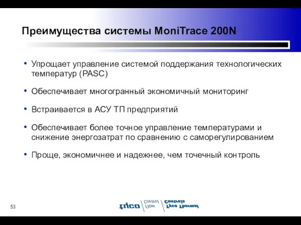 Преимущества системы MoniTrace 200N Упрощает управление системой поддержания технологических температур (PASC) Обеспечивает