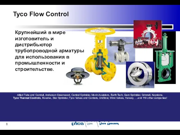 Tyco Flow Control Крупнейший в мире изготовитель и дистрибьютор трубопроводной арматуры для