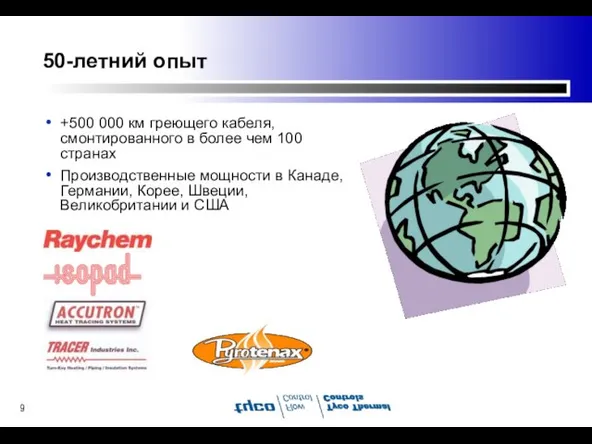 50-летний опыт +500 000 км греющего кабеля, смонтированного в более чем 100