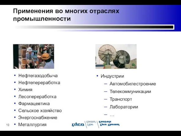 Применения во многих отраслях промышленности Нефтегазодобыча Нефтепереработка Химия Лесопереработка Фармацевтика Сельское хозяйство