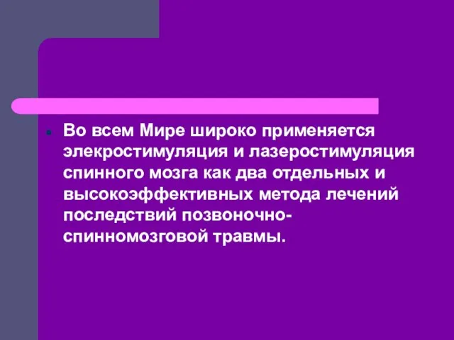 Во всем Мире широко применяется элекростимуляция и лазеростимуляция спинного мозга как два