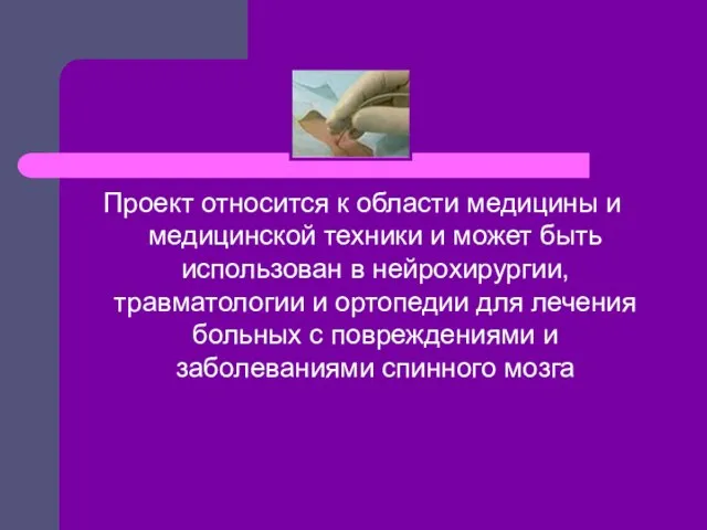 Проект относится к области медицины и медицинской техники и может быть использован