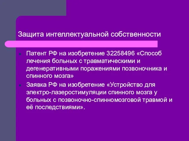 Патент РФ на изобретение 32258496 «Способ лечения больных с травматическими и дегенеративными