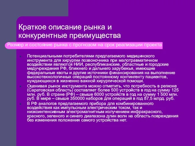 Краткое описание рынка и конкурентные преимущества Потенциальными потребителями предлагаемого медицинского инструмента для