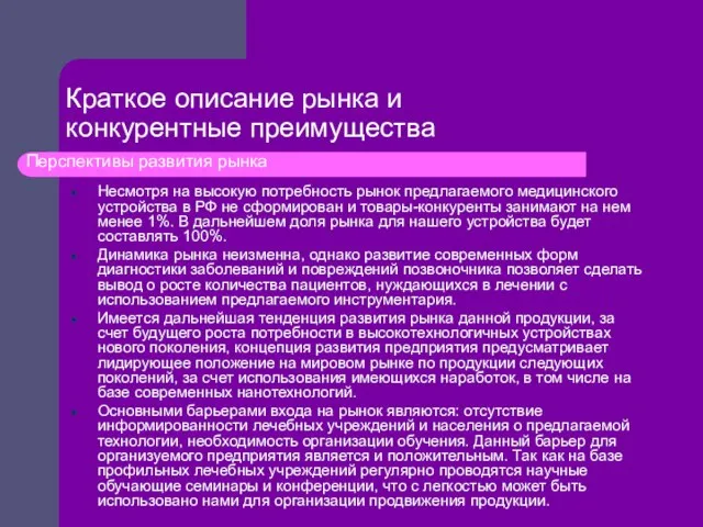 Несмотря на высокую потребность рынок предлагаемого медицинского устройства в РФ не сформирован