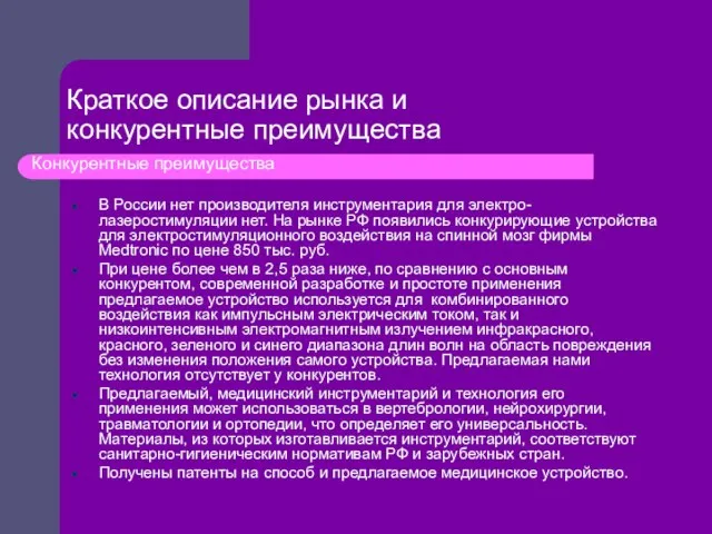 В России нет производителя инструментария для электро-лазеростимуляции нет. На рынке РФ появились