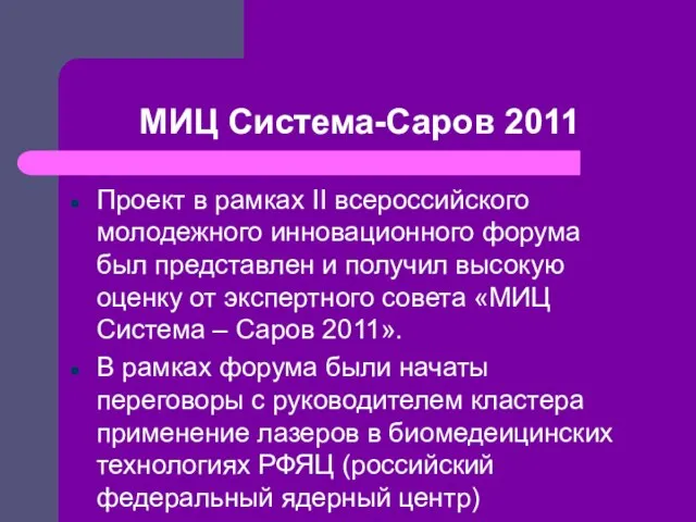 МИЦ Система-Саров 2011 Проект в рамках II всероссийского молодежного инновационного форума был