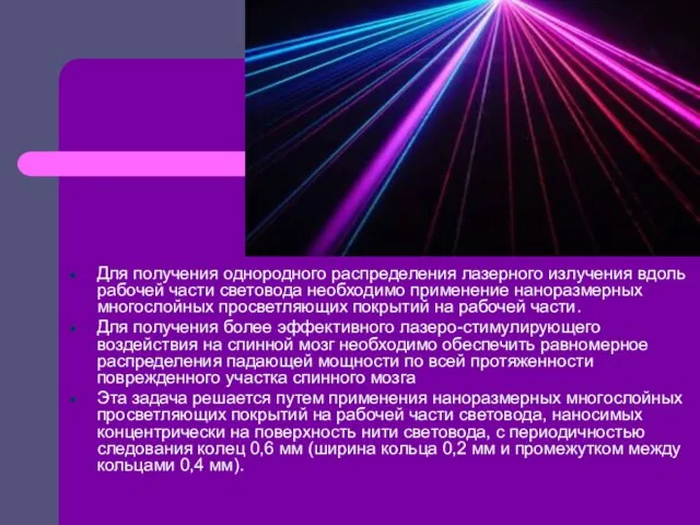 Для получения однородного распределения лазерного излучения вдоль рабочей части световода необходимо применение