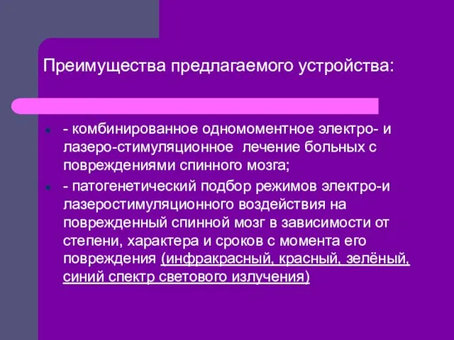 Преимущества предлагаемого устройства: - комбинированное одномоментное электро- и лазеро-стимуляционное лечение больных с