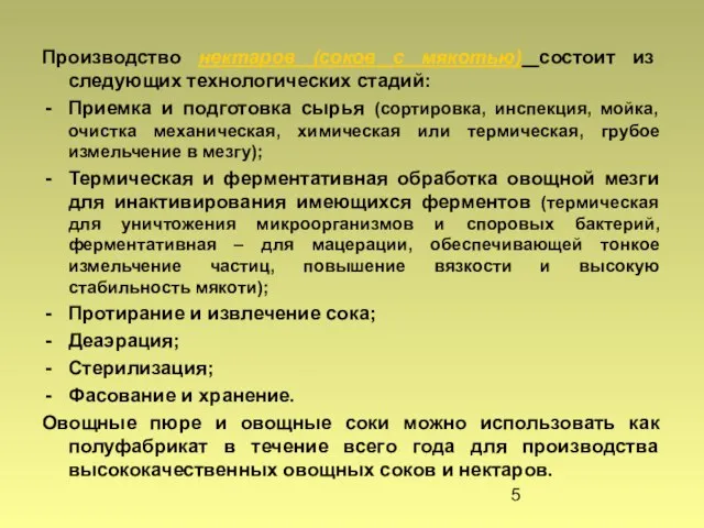 Производство нектаров (соков с мякотью) состоит из следующих технологических стадий: Приемка и