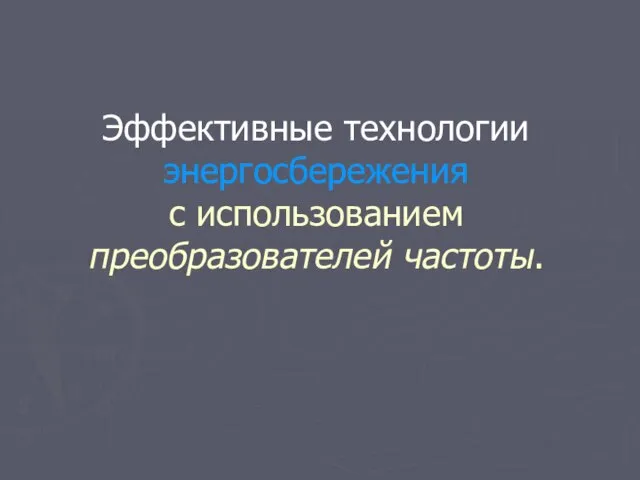 Эффективные технологии энергосбережения с использованием преобразователей частоты.