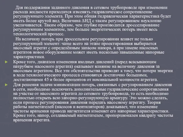 Для поддержания заданного давления в сетевом трубопроводе при изменении расхода жидкости приходится