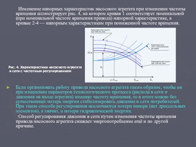 Изменение напорных характеристик насосного агрегата при изменении частоты вращения иллюстрирует рис. 4,