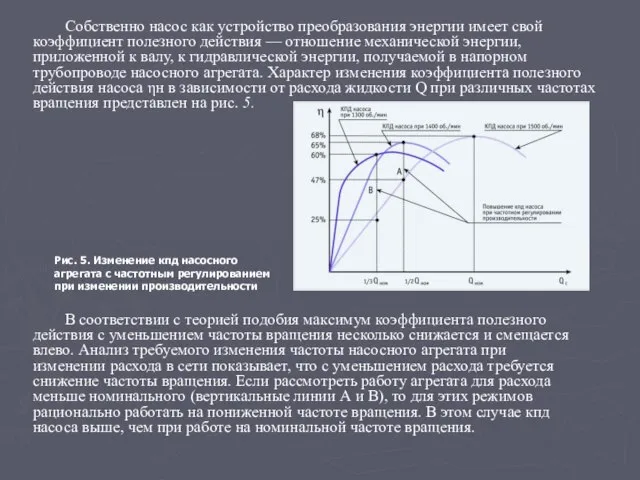 Рис. 5. Изменение кпд насосного агрегата с частотным регулированием при изменении производительности