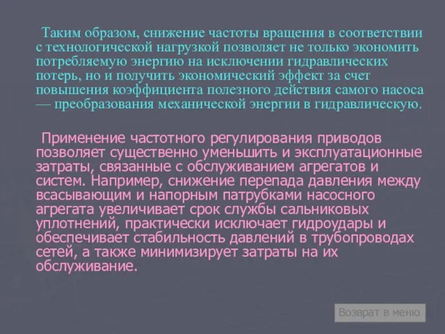 Таким образом, снижение частоты вращения в соответствии с технологической нагрузкой позволяет не