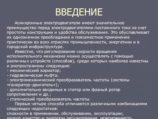 ВВЕДЕНИЕ Асинхронные электродвигатели имеют значительное преимущество перед электродвигателями постоянного тока за счет