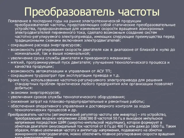 Преобразователь частоты Появление в последние годы на рынке электротехнической продукции преобразователей частоты,